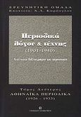 Περιοδικά λόγου και τέχνης 1901-1940, Αθηναϊκά περιοδικά 1934-1940, , University Studio Press, 2007