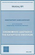 Οικονομικές διαστάσεις της κατάρτισης ενηλίκων, , Κανελλόπουλος, Κωνσταντίνος Ν., Κέντρο Προγραμματισμού και Οικονομικών Ερευνών (ΚΕΠΕ), 2005