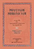 Μουσικόν μηνολόγιον, Φεβρουάριος, Μάρτιος, Απρίλιος, Παπαγιάννης, Κωνσταντίνος Α., University Studio Press, 2007