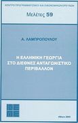 Η ελληνική γεωργία στο διεθνές ανταγωνιστικό περιβάλλον, , Λαμπροπούλου, Αναστασία Ν., Κέντρο Προγραμματισμού και Οικονομικών Ερευνών (ΚΕΠΕ), 2005