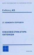 Εξελίξεις στην αγορά κατοικιών, , Χειμωνίτη - Τερροβίτη, Στέλλα, Κέντρο Προγραμματισμού και Οικονομικών Ερευνών (ΚΕΠΕ), 2005