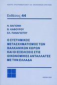 Ο συστημικός μετασχηματισμός των βαλκανικών χωρών και οι εξελίξεις στις οικονομικές ανταλλαγές με την Ελλάδα, , Συλλογικό έργο, Κέντρο Προγραμματισμού και Οικονομικών Ερευνών (ΚΕΠΕ), 2005