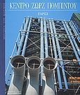 Κέντρο Ζωρζ Πομπιντού, Παρίσι, Armiraglio, Federica, Η Καθημερινή, 2007