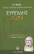 Ίων, , Ευριπίδης, 480-406 π.Χ., Ελληνικά Γράμματα, 2007