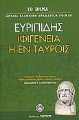 Ιφιγένεια η εν Ταύροις, , Ευριπίδης, 480-406 π.Χ., Ελληνικά Γράμματα, 2007