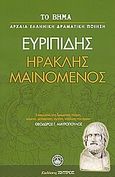 Ηρακλής μαινόμενος, , Ευριπίδης, 480-406 π.Χ., Ελληνικά Γράμματα, 2007