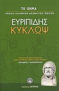 Κύκλωψ, , Ευριπίδης, 480-406 π.Χ., Ελληνικά Γράμματα, 2007