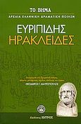 Ηρακλείδες, , Ευριπίδης, 480-406 π.Χ., Ελληνικά Γράμματα, 2007