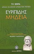 Μήδεια, , Ευριπίδης, 480-406 π.Χ., Ελληνικά Γράμματα, 2007