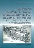 Εθνικισμός και εθνική συνείδηση στον Μεσαίωνα με βάση το Χρονικό του Μορέως, Σχέσεις των Ελλήνων με Φράγκους, Τούρκους και άλλους λαούς στην φραγκοβυζαντινή κοινωνία του 13ου και 14ου αιώνα, Σανσαρίδου - Hendrickx, Θέκλα, Σταμούλης Αντ., 2007