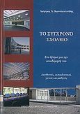 Το σύγχρονο σχολείο, Στο δρόμο για την οικοδόμησή του: διευθυντές, εκπαιδευτικοί, γονείς και μαθητές, Κωνσταντινίδης, Γεώργιος Ν., Σταμούλης Αντ., 2007