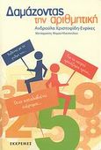 Δαμάζοντας την αριθμητική, Δοκίμιο, Χριστοφίδη - Henriques, Ανδρούλα, Εκκρεμές, 2007
