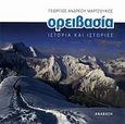 Ορειβασία, Ιστορία και ιστορίες, Μαρτζούκος, Γεώργιος Α., Ανάβαση, 2007