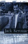 Ο γυρισμός του ταξιδευτή, , Kerouac, Jack, 1922-1969, Απόπειρα, 2007