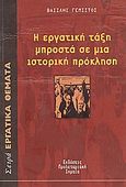 Η εργατική τάξη μπροστά σε μια ιστορική πρόκληση, , Γεμιστός, Βασίλης, Προλεταριακή Σημαία, 2003