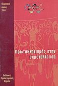 Ολυμπιακοί Αγώνες 2004, Πρωταθλητισμός στην εκμετάλλευση, Συλλογικό έργο, Προλεταριακή Σημαία, 2004