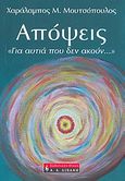 Απόψεις..., &quot;Για αυτιά που δεν ακούν...&quot;, Μουτσόπουλος, Χαράλαμπος Μ., Εκδοτικός Οίκος Α. Α. Λιβάνη, 2007