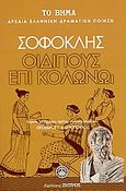 Οιδίπους επί Κολωνώ, , , Ελληνικά Γράμματα, 2007