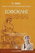 Τραχίνιαι, , Σοφοκλής, Ελληνικά Γράμματα, 2007