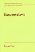 Πραγματολογία, , Yule, George, Ινστιτούτο Νεοελληνικών Σπουδών. Ίδρυμα Μανόλη Τριανταφυλλίδη, 2006