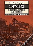 1917-1953, η ιστορία διδάσκει και εμπνέει, Για την υπεράσπιση του κομμουνιστικού κινήματος, Σαμαράς, Βασίλης, Προλεταριακή Σημαία, 2000