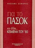 Για το ΠΑΣΟΚ και άλλα...κείμενα του '80, , Σαμαράς, Βασίλης, Προλεταριακή Σημαία, 2001