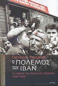 Ο πόλεμος του Ιβάν, Η πορεία του Κόκκινου Στρατού 1939-1945, Merridale, Catherine, Ιωλκός, 2007