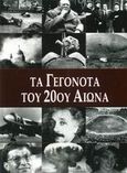 Τα γεγονότα του 20ού αιώνα, , , Καρακώτσογλου, 2007