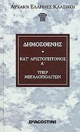 Κατ' Αριστογείτονος Α'. Περί της ειρήνης. Περί των εν Χερρονήσω. Υπέρ Μεγαλοπολιτών. Κατά Νεαίρας., , Δημοσθένης, DeAgostini Hellas, 2007