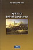 Κράτος και πολιτική διακυβέρνηση, , Χαστάς, Γιάννης Ε., National Communication S.A., 2007