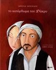 Το κατόρθωμα του Δάκρυ, , Μπίνιου, Αθηνά, Εκδόσεις Πατάκη, 2007
