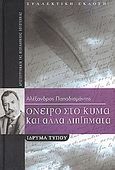 Όνειρο στο κύμα και άλλα διηγήματα, Συλλεκτική έκδοση, Παπαδιαμάντης, Αλέξανδρος, 1851-1911, Μοτίβο, 2007