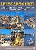 Argosaronic Islands, Aegina, Poros, Hydra, Spetses, Angistri, Salamina: With Colour Photographs Maps and Plans, Δεσύπρης, Γιάννης, Toubi's, 2002