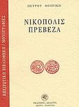 Νικόπολις - Πρέβεζα, , Φουρίκης, Πέτρος Α., Δωδώνη, 2007