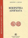 Ηπειρώτικα αινίγματα, Συλλεγέντα, Σούλης, Χρίστος Ι., Δωδώνη, 2007