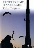 Χένρι Τζέιμς, ο δάσκαλος, , Toibin, Colm, 1955-, Ωκεανίδα, 2007