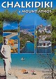 Chalkidiki and Mount Athos, Histrory, Tradition, Culture, Nature, Βογιατζής, Γεώργιος Κ., Toubi's, 2006