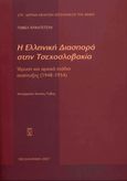 Η ελληνική διασπορά στην Τσεχοσλοβακία, Ίδρυση και αρχικά στάδια ανάπτυξης 1948-1954, Hradecny, Pavel, Ίδρυμα Μελετών Χερσονήσου του Αίμου, 2007