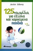 125 παιχνίδια για έξυπνα και χαρούμενα παιδιά, , Silberg, Jackie, Διόπτρα, 2007