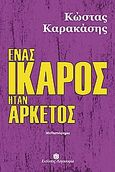 Ένας Ίκαρος ήταν αρκετός, Μυθιστόρημα, Καρακάσης, Κώστας Α., Λογοσοφία, 2007