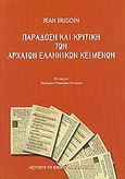 Παράδοση και κριτική των αρχαίων ελληνικών κειμένων, , Irigoin, Jean, Καρδαμίτσα, 2007