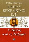 Ο Ιησούς από τη Ναζαρέτ, Από τη βάπτιση στον Ιορδάνη έως τη Μεταμόρφωση, Papst Benedikt XVI, Ψυχογιός, 2007