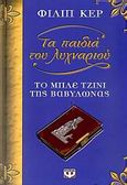 Το μπλε τζίνι της Βαβυλώνας, , Kerr, Philip, 1956-, Ψυχογιός, 2007