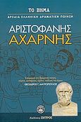 Αχαρνής, , Αριστοφάνης, 445-386 π.Χ., Ελληνικά Γράμματα, 2007