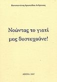 Νοώντας το γιατί μας δυστυχούνε!, , Ανδρίτσος, Κωνσταντίνος Α., Ιδιωτική Έκδοση, 2007