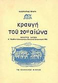 Κραυγή του 20ού αιώνα, Θέατρο ιδεών, Πρίφτη, Κλεοπάτρα, Ελληνικό Βιβλίο, 1976