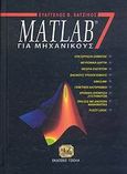 Matlab 7 για μηχανικούς, , Χατζίκος, Ευάγγελος Β., Τζιόλα, 2007