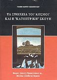 Τα στοιχεία του κόσμου και η κατοπτρική σκέψη, Μικρές, απλές προσεγγίσεις σε... μεγάλα (σύνθετα) θέματα, Κολιόπουλος, Γιάννης - Μάριος, Garamond, 2002