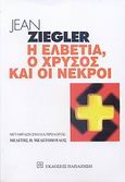 Η Ελβετία, ο χρυσός και οι νεκροί, , Ziegler, Jean, Εκδόσεις Παπαζήση, 2007