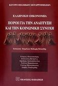 Ελληνική οικονομία: Πόροι για την ανάπτυξη και την κοινωνική συνοχή, , Συλλογικό έργο, Εκδόσεις Παπαζήση, 2007